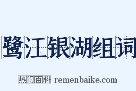 鹭江银湖组词是什么意思的图片